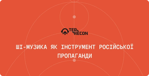 ШІ-музика як інструмент російської пропаганди